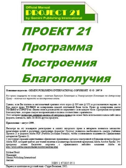 Программа построения благополучия - Проект 21