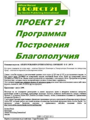Программа построения благополучия - Проект 21